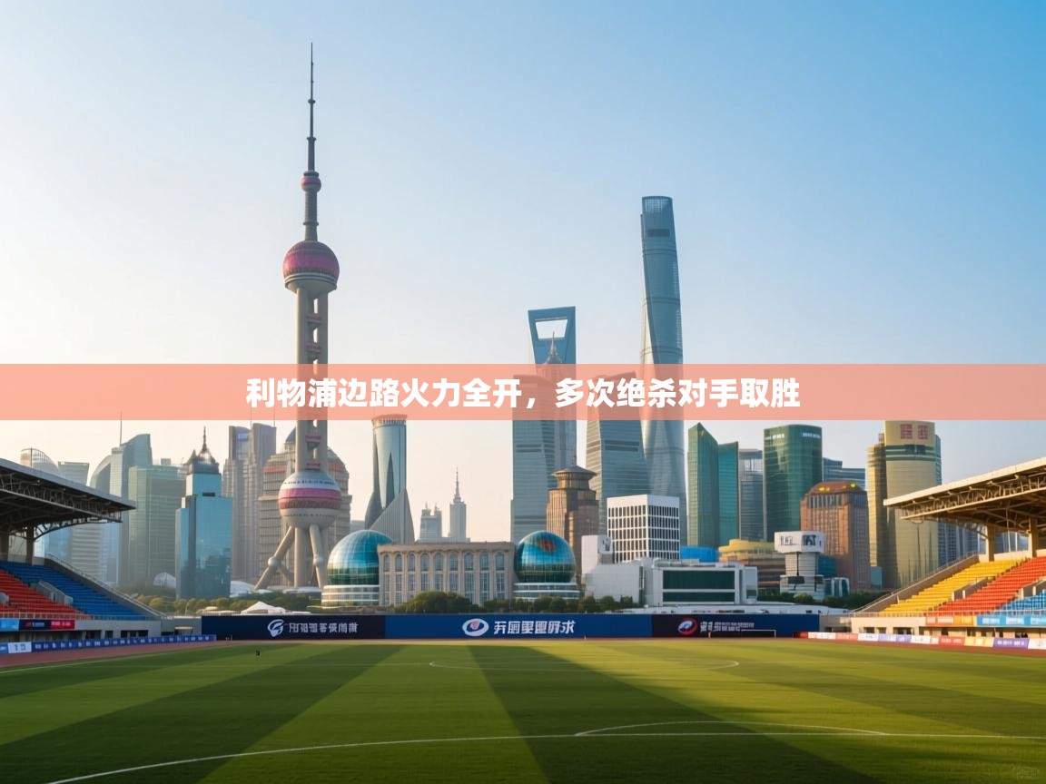 利物浦边路火力全开,多次绝杀对手取胜 第1张