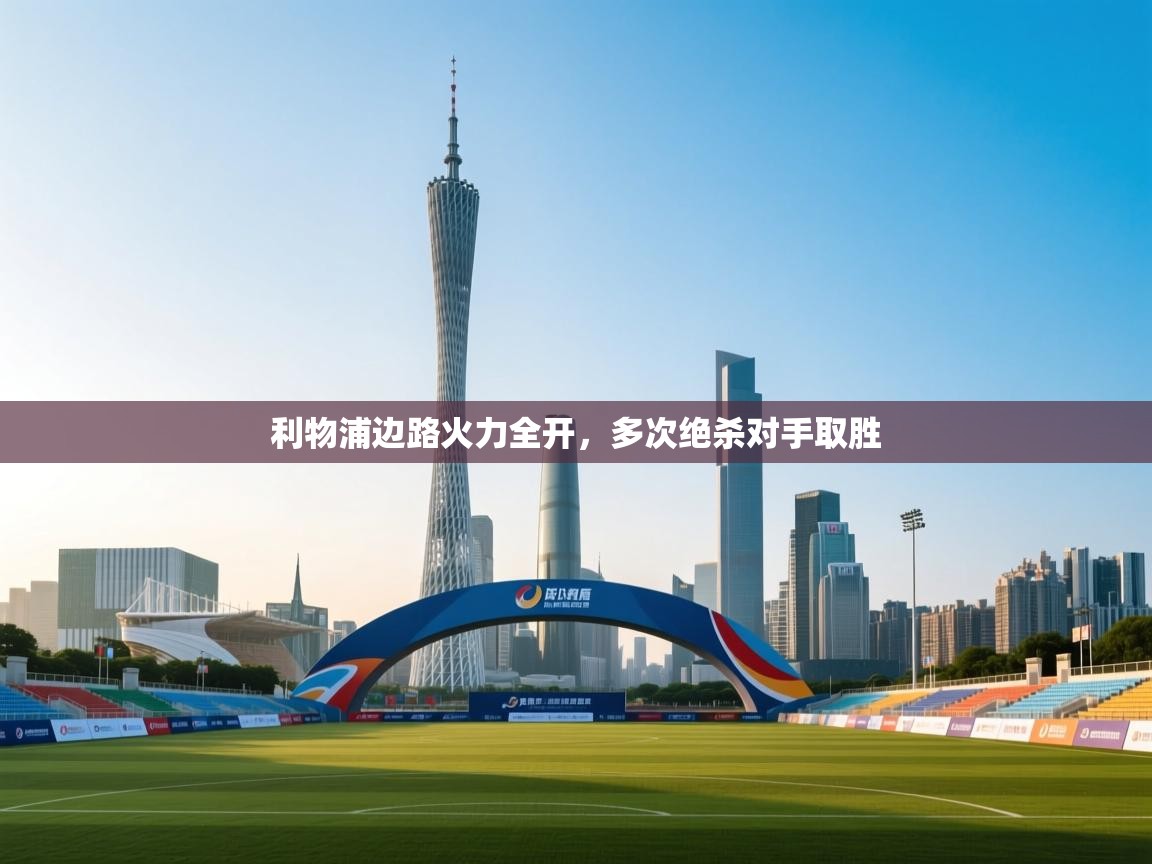 利物浦边路火力全开,多次绝杀对手取胜 第2张