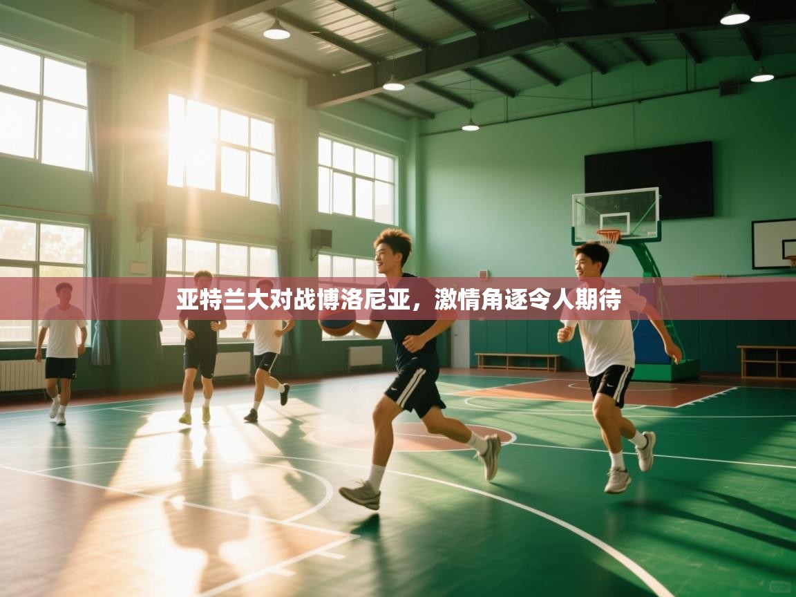 亚特兰大对战博洛尼亚，激情角逐令人期待