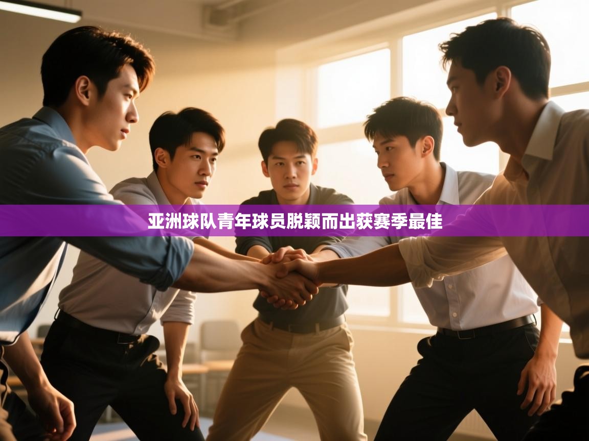 亚洲球队青年球员脱颖而出获赛季最佳