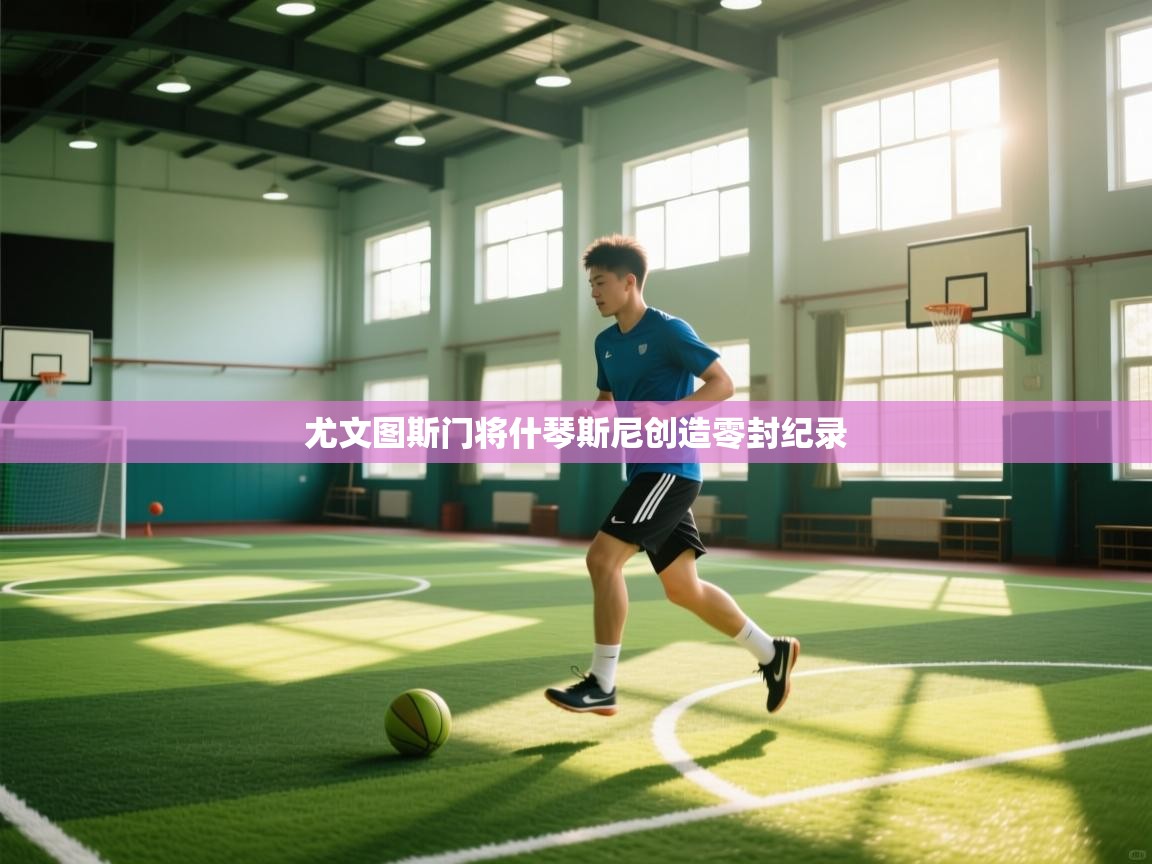 尤文图斯门将什琴斯尼创造零封纪录