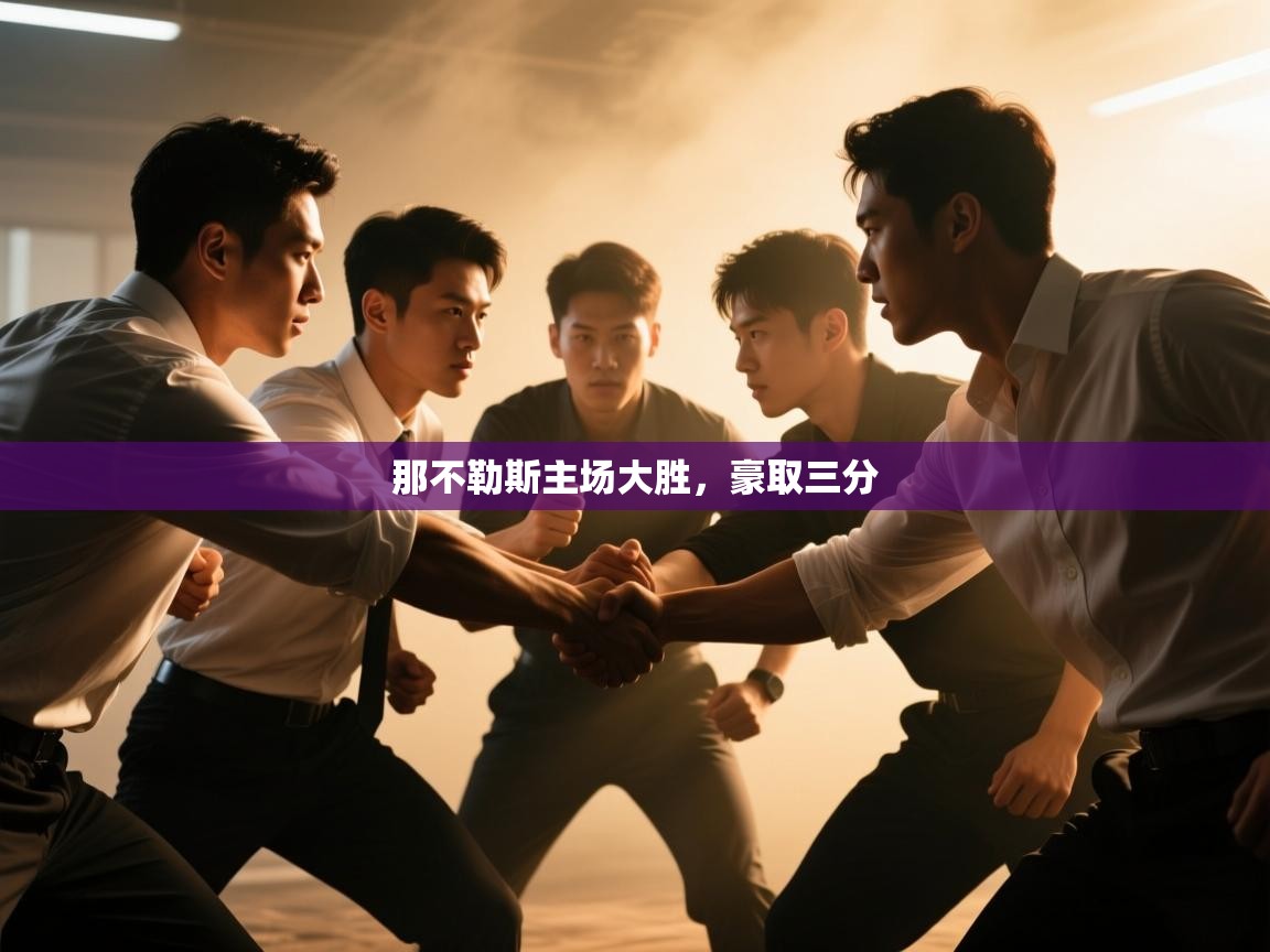 那不勒斯主场大胜，豪取三分