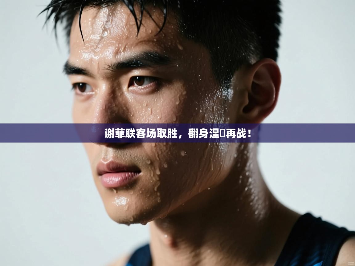 谢菲联客场取胜，翻身涅槃再战！