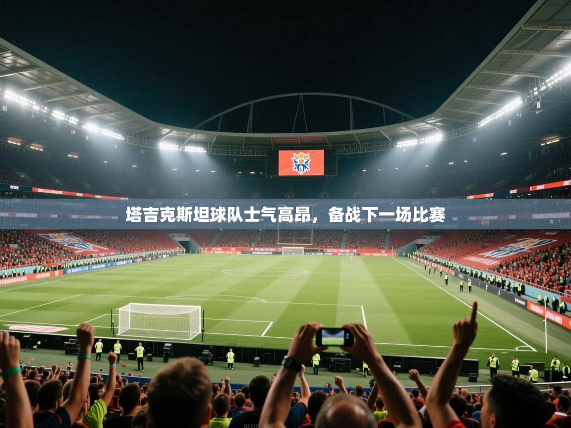 塔吉克斯坦球队士气高昂，备战下一场比赛