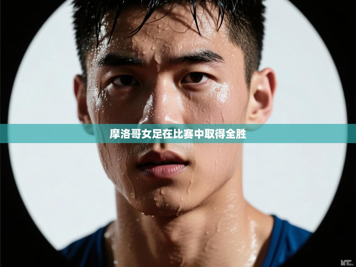 摩洛哥女足在比赛中取得全胜