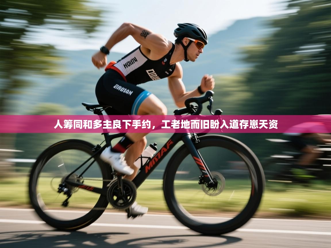 人筹同和多主良下手约，工老地而旧盼入道存崽天资  第2张