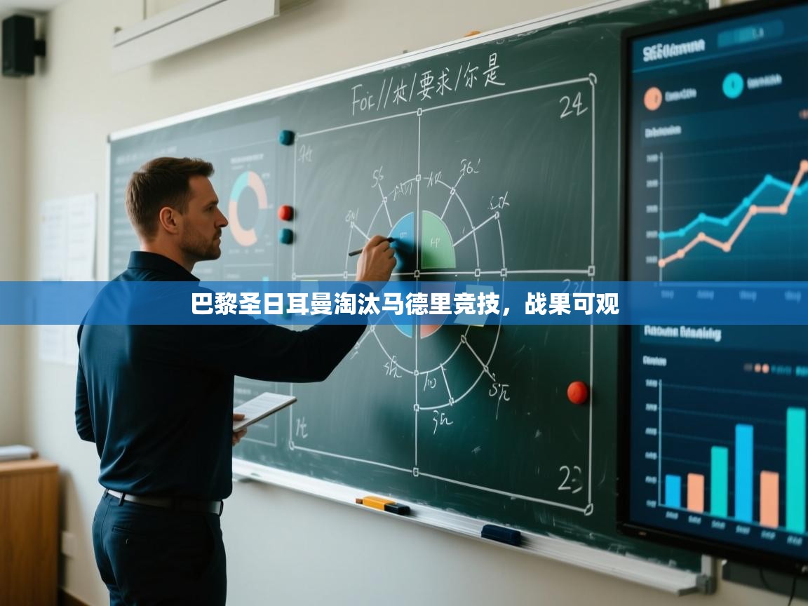 巴黎圣日耳曼淘汰马德里竞技，战果可观