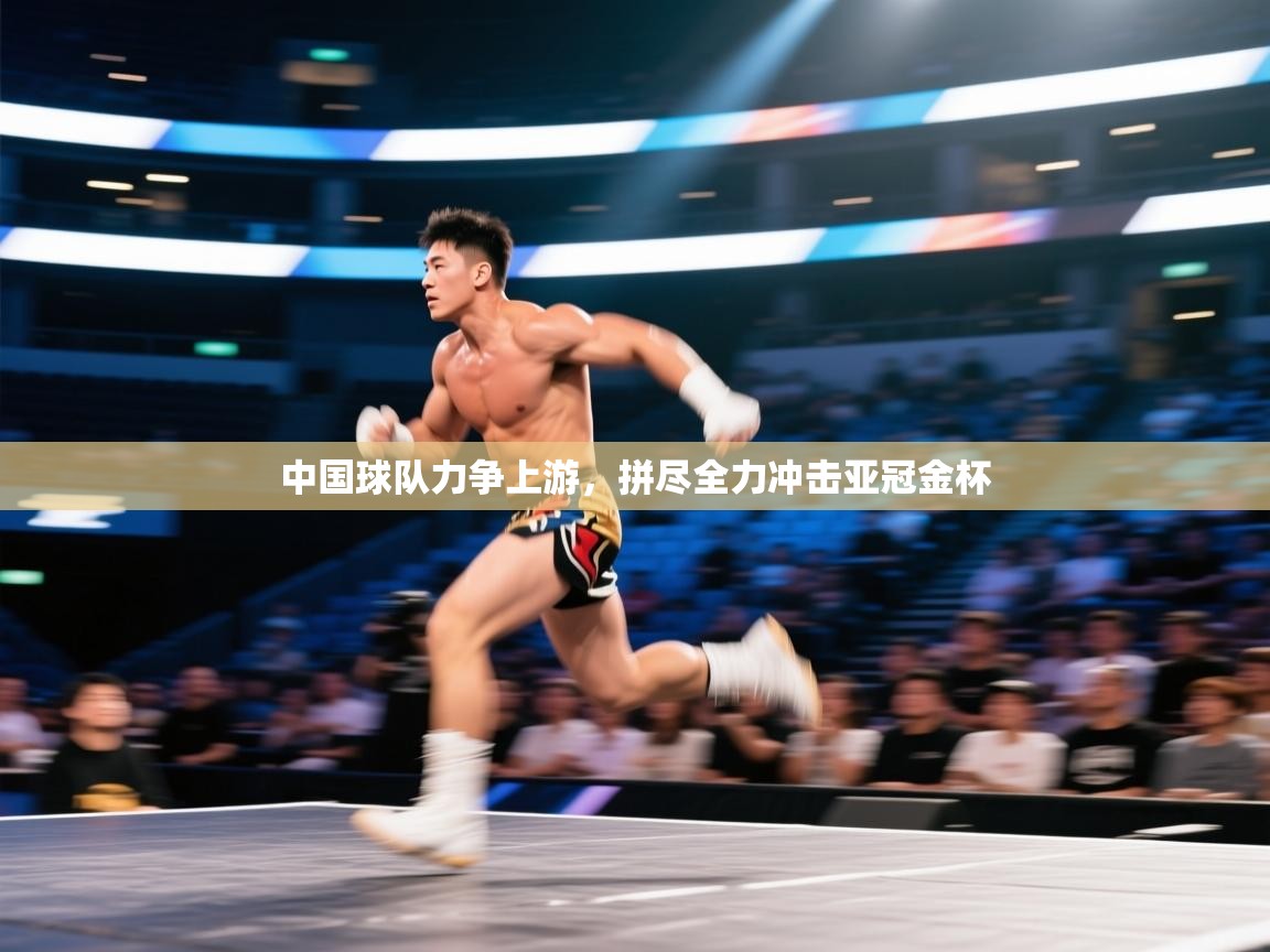 中国球队力争上游，拼尽全力冲击亚冠金杯