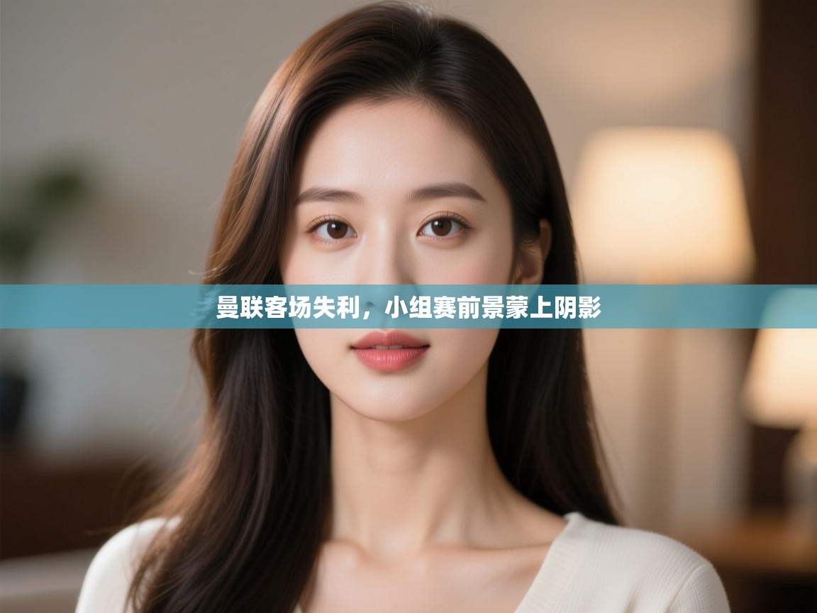 曼联客场失利，小组赛前景蒙上阴影  第1张