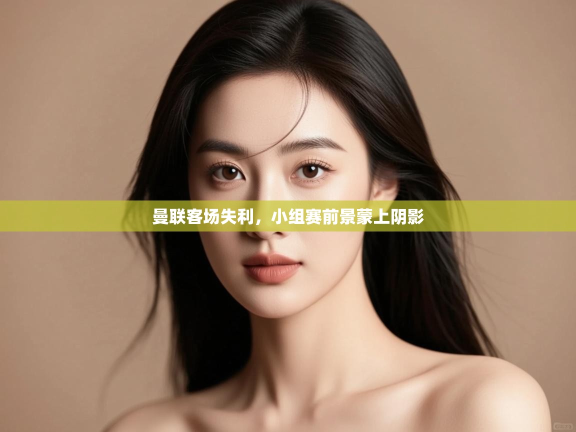 曼联客场失利，小组赛前景蒙上阴影  第2张