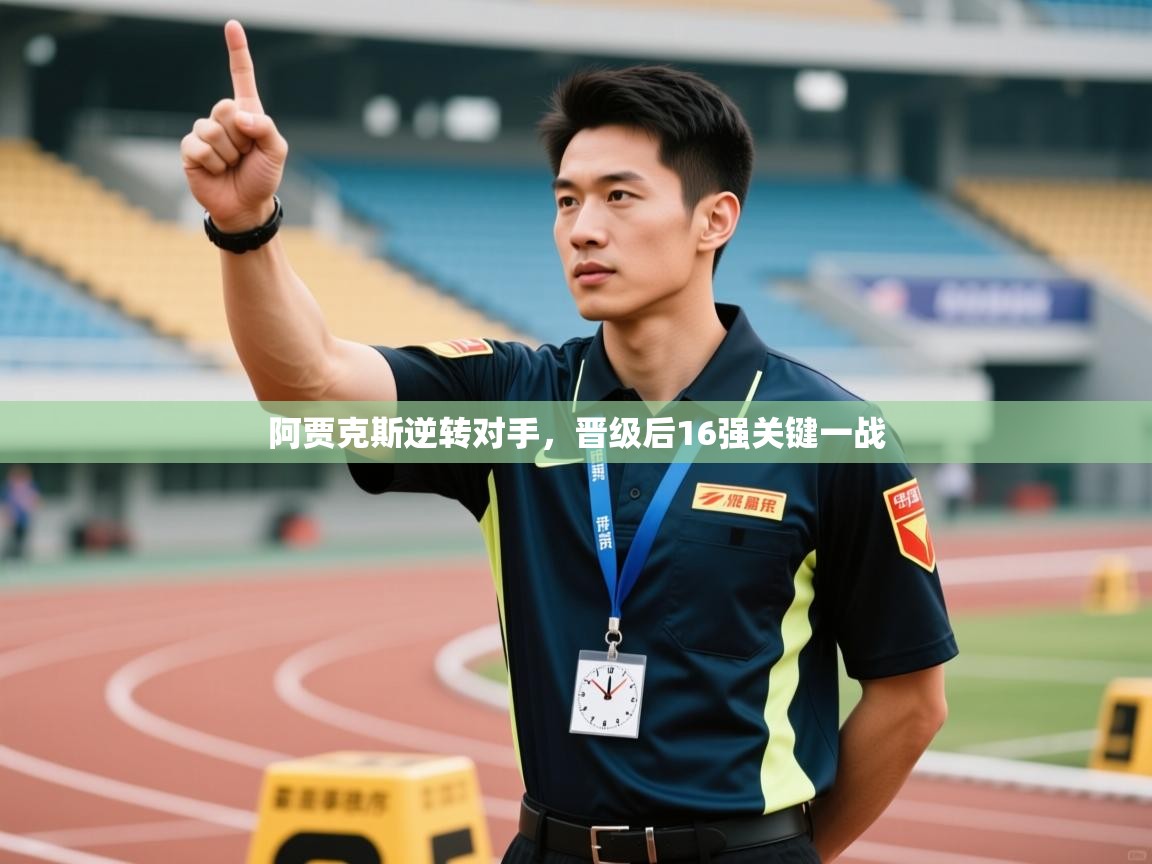 阿贾克斯逆转对手，晋级后16强关键一战  第2张