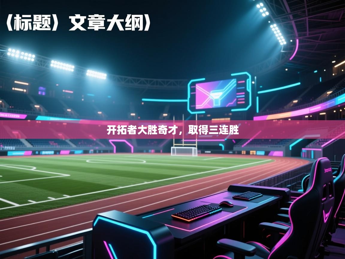 开拓者大胜奇才，取得三连胜