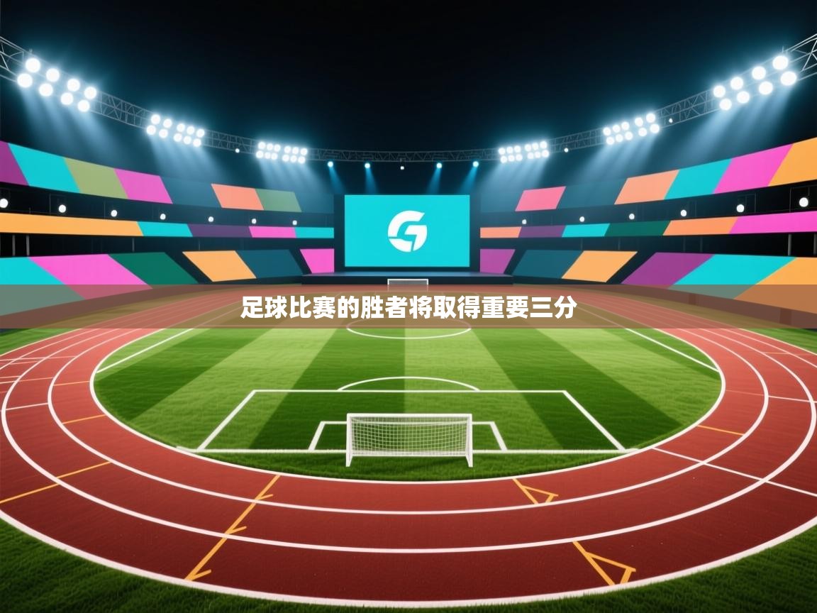 足球比赛的胜者将取得重要三分