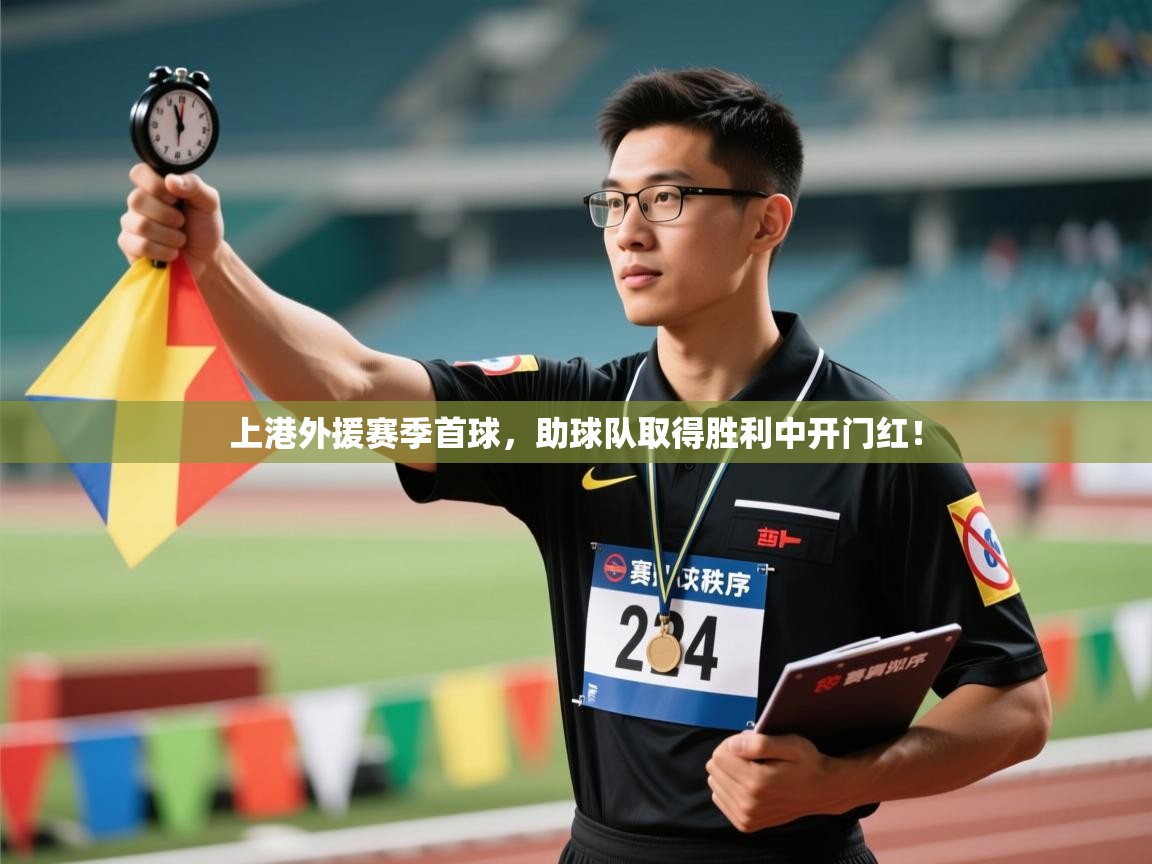 上港外援赛季首球，助球队取得胜利中开门红！  第2张