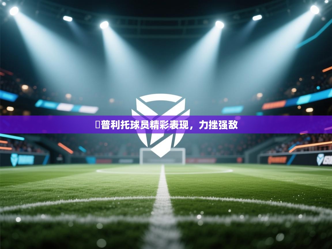 聖普利托球员精彩表现，力挫强敌  第2张