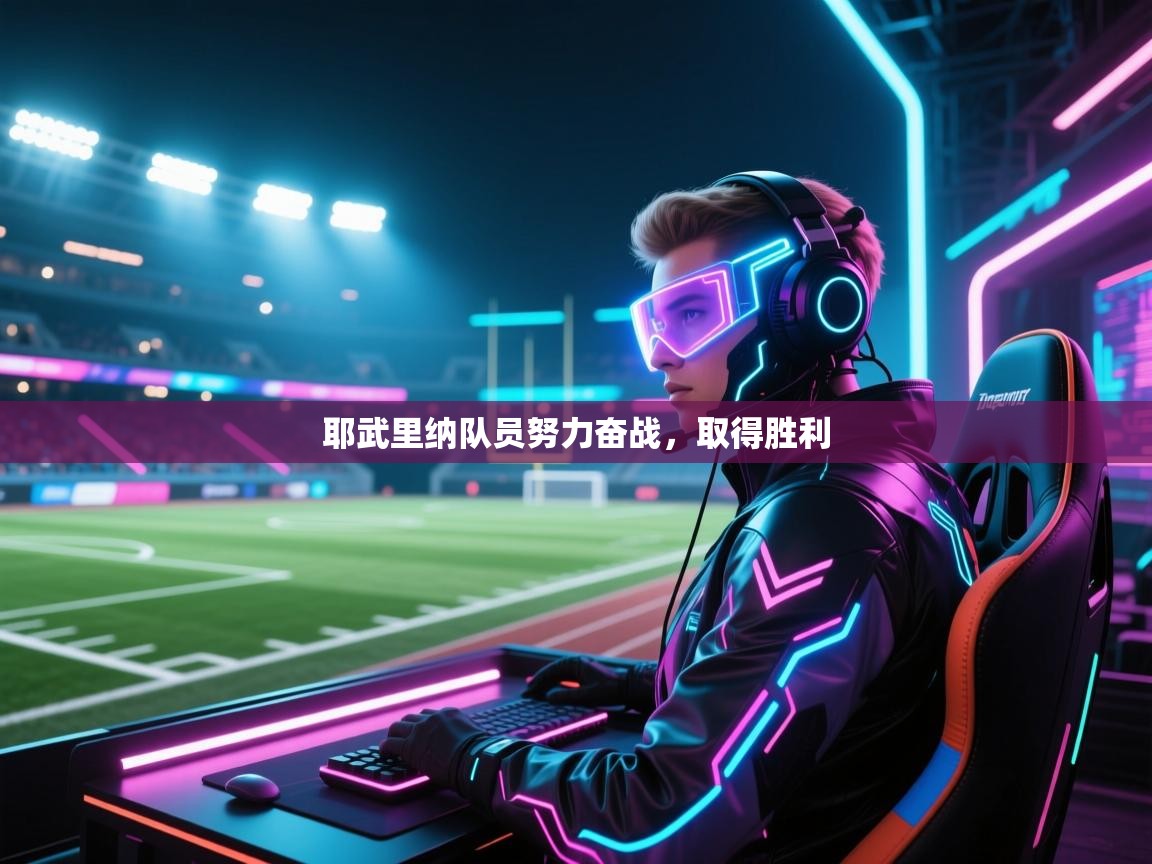 耶武里纳队员努力奋战，取得胜利  第2张