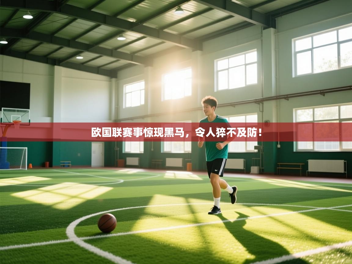 欧国联赛事惊现黑马，令人猝不及防！  第1张