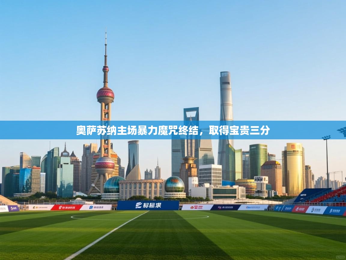 奥萨苏纳主场暴力魔咒终结,取得宝贵三分