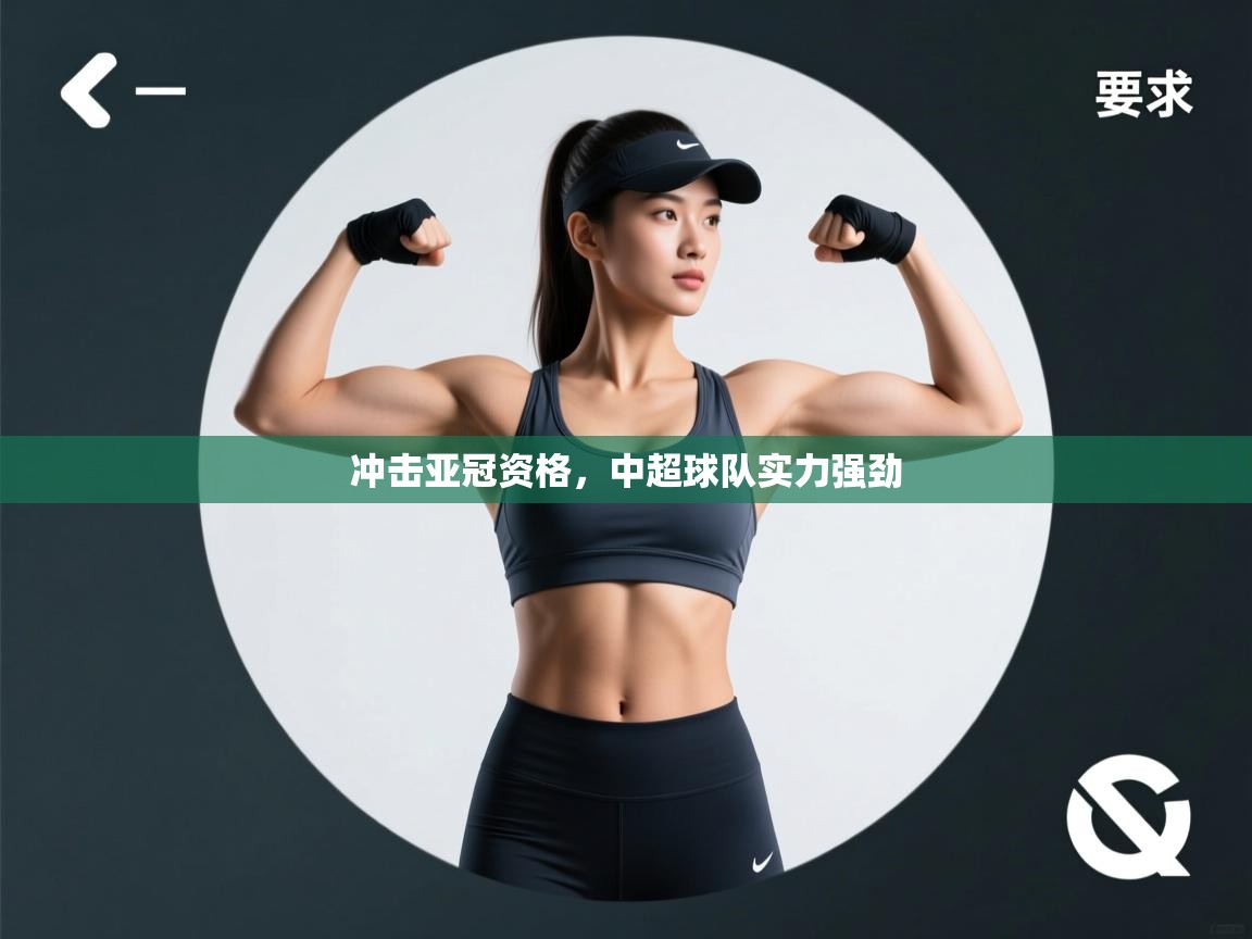 冲击亚冠资格,中超球队实力强劲