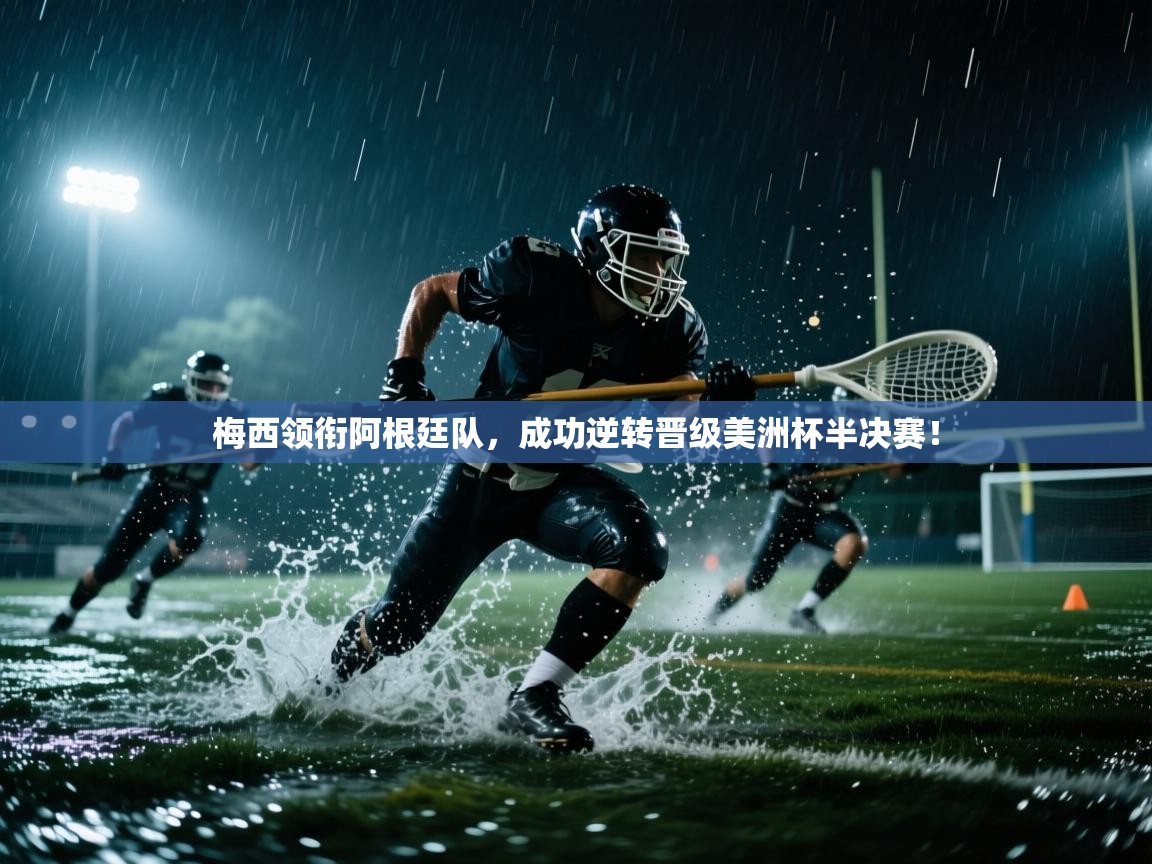 梅西领衔阿根廷队,成功逆转晋级美洲杯半决赛!