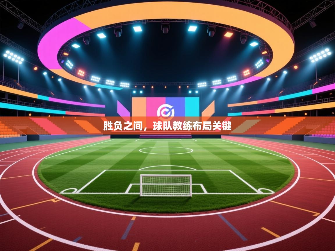 胜负之间,球队教练布局关键