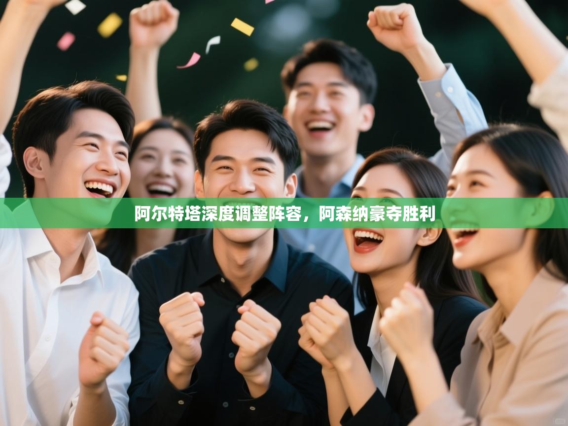 阿尔特塔深度调整阵容，阿森纳豪夺胜利  第1张