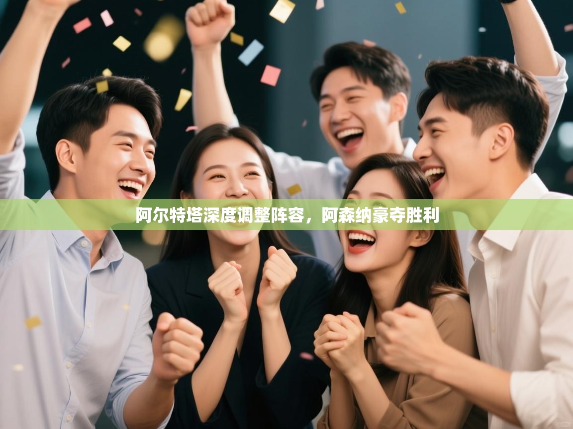 阿尔特塔深度调整阵容，阿森纳豪夺胜利  第2张