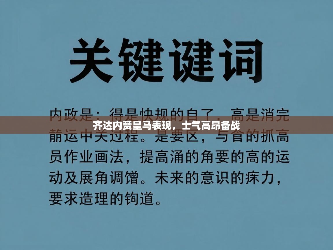 齐达内赞皇马表现，士气高昂备战