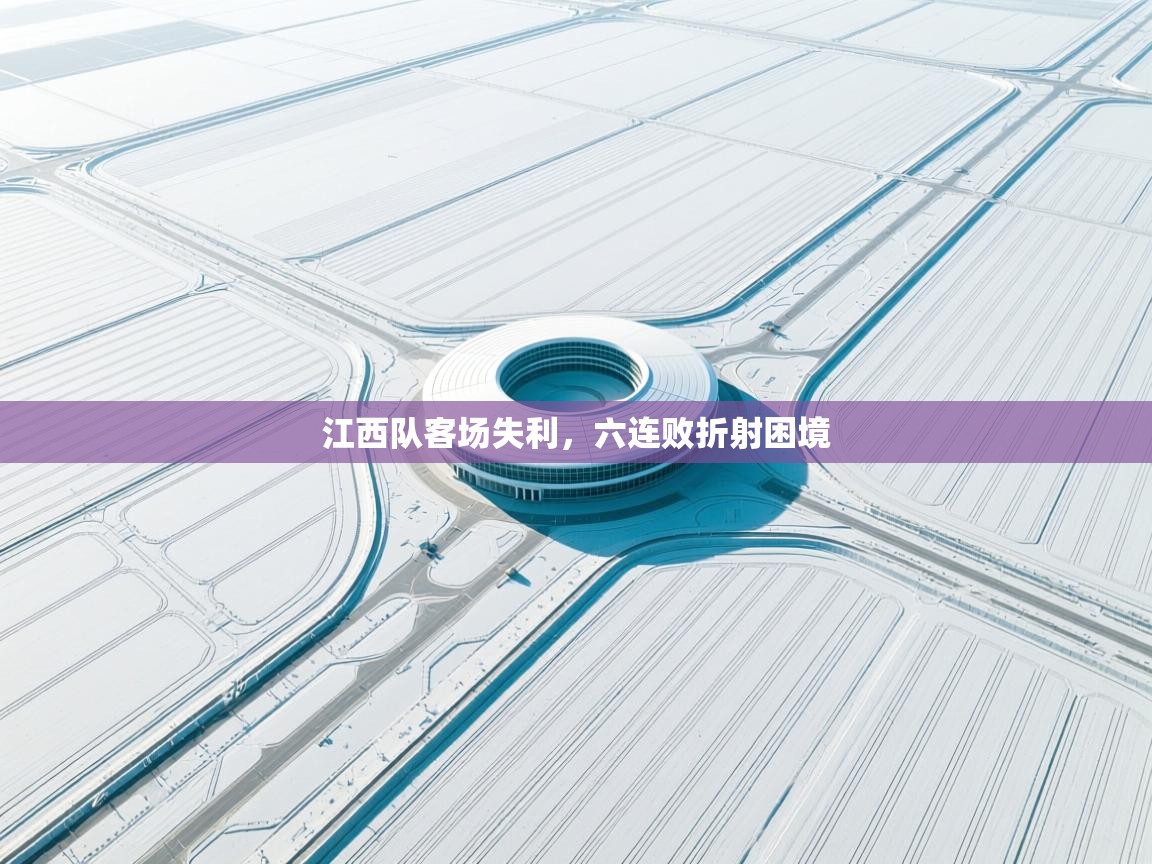 江西队客场失利，六连败折射困境  第1张