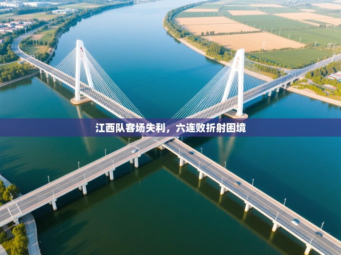 江西队客场失利，六连败折射困境  第2张