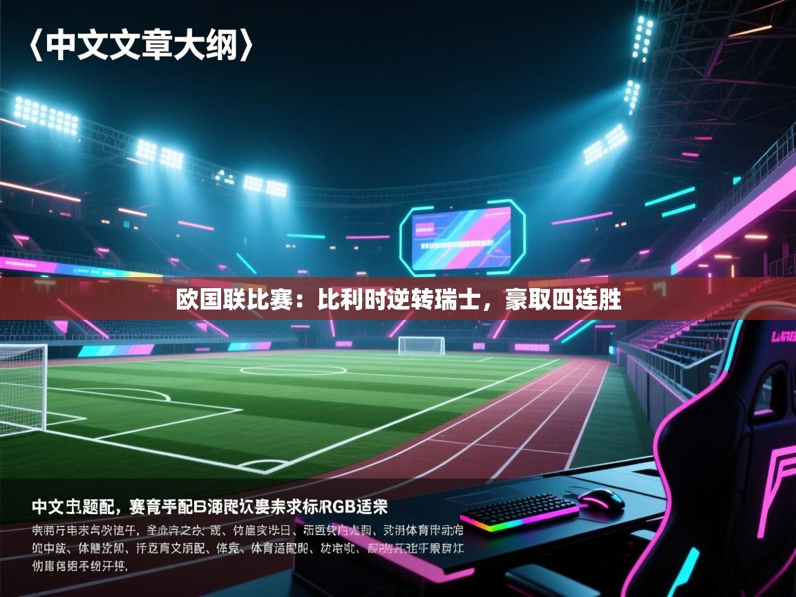 欧国联比赛：比利时逆转瑞士，豪取四连胜  第1张