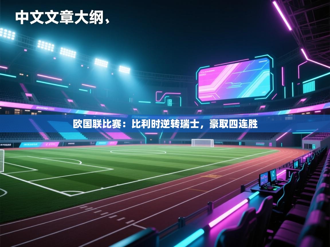 欧国联比赛：比利时逆转瑞士，豪取四连胜  第2张