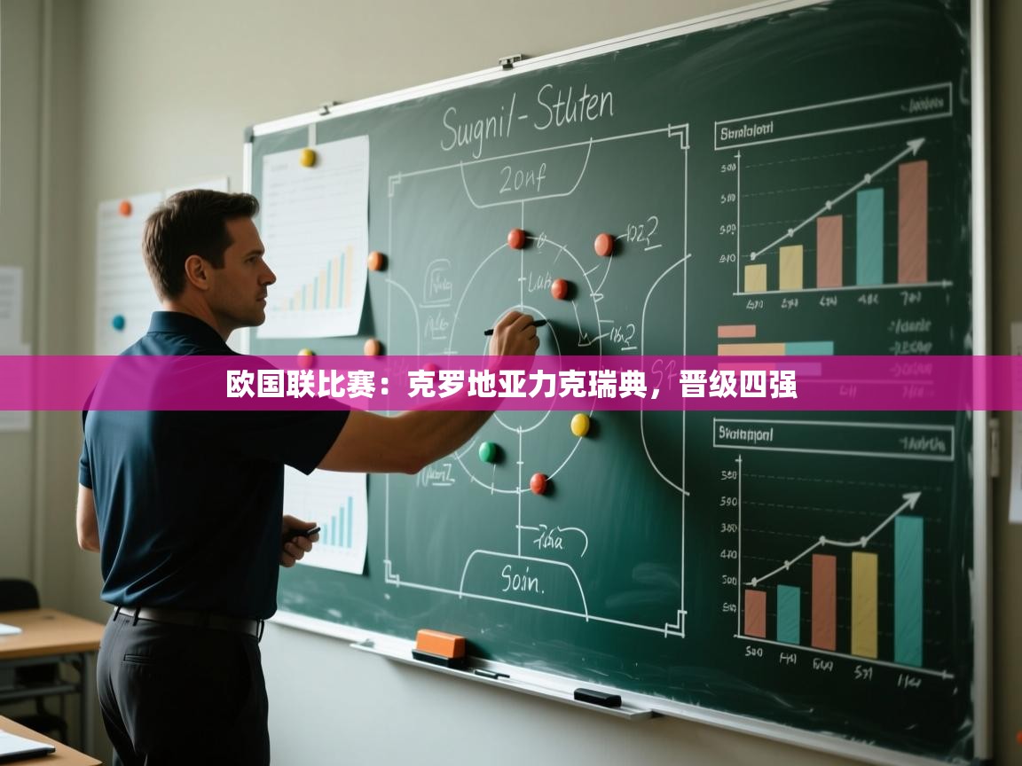 欧国联比赛：克罗地亚力克瑞典，晋级四强