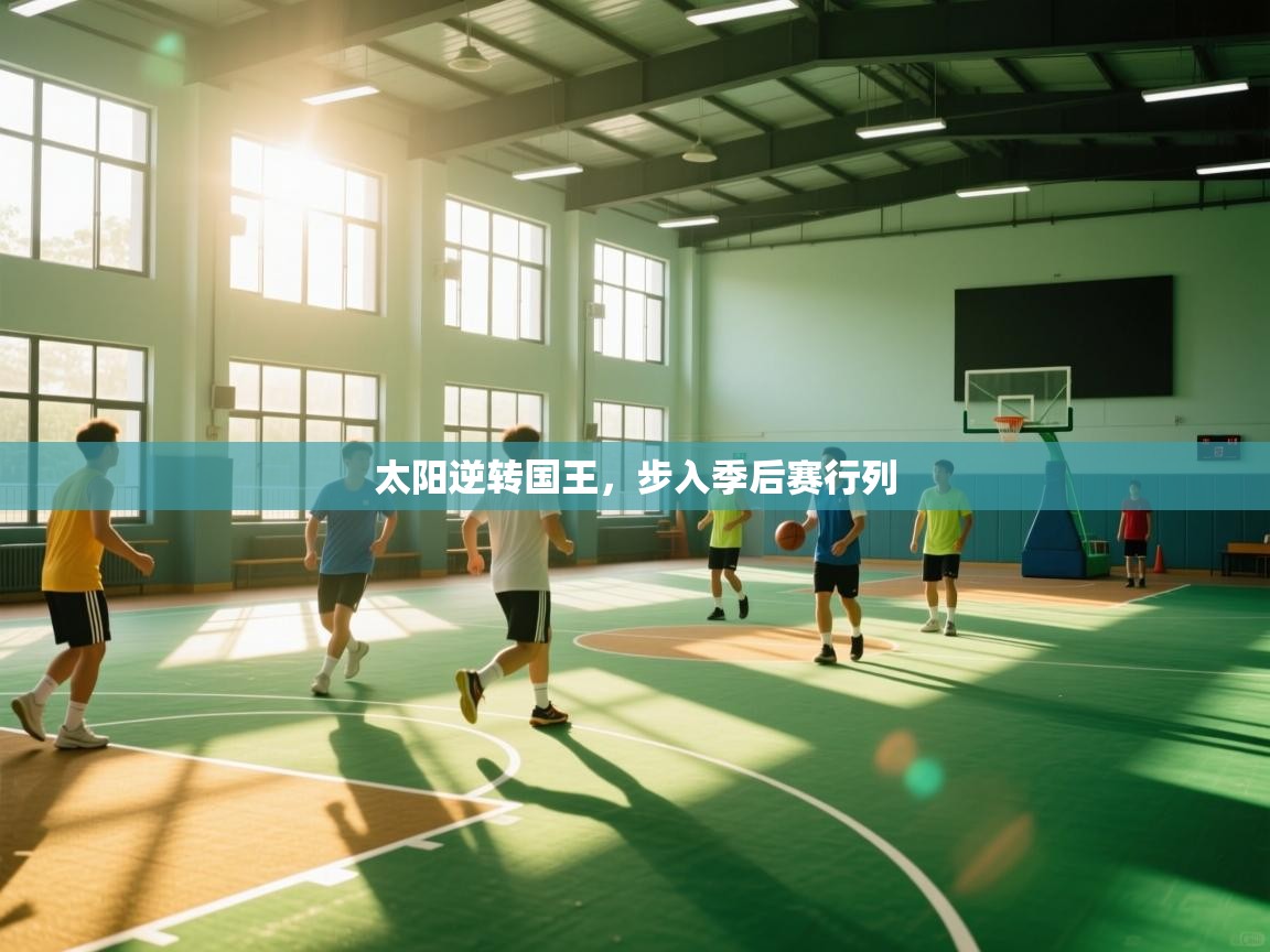 太阳逆转国王，步入季后赛行列  第1张