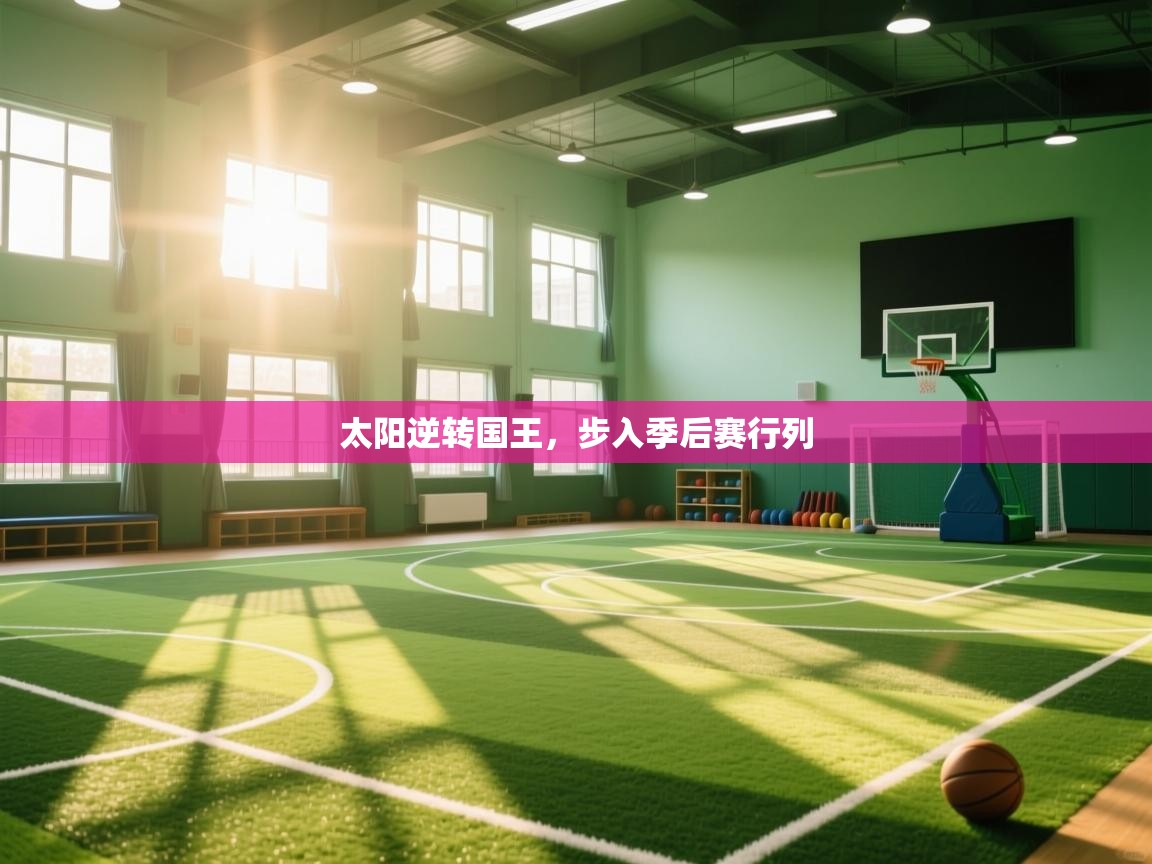 太阳逆转国王，步入季后赛行列  第2张