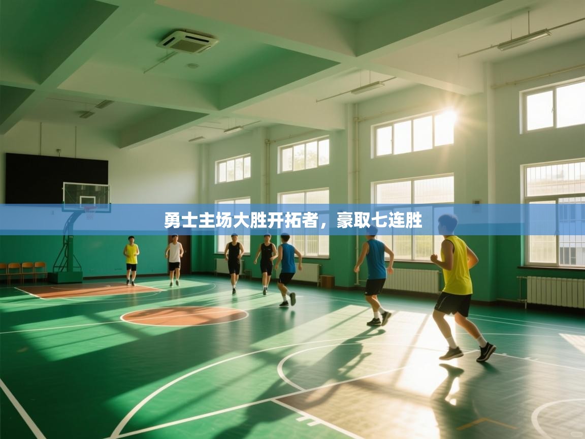 勇士主场大胜开拓者，豪取七连胜