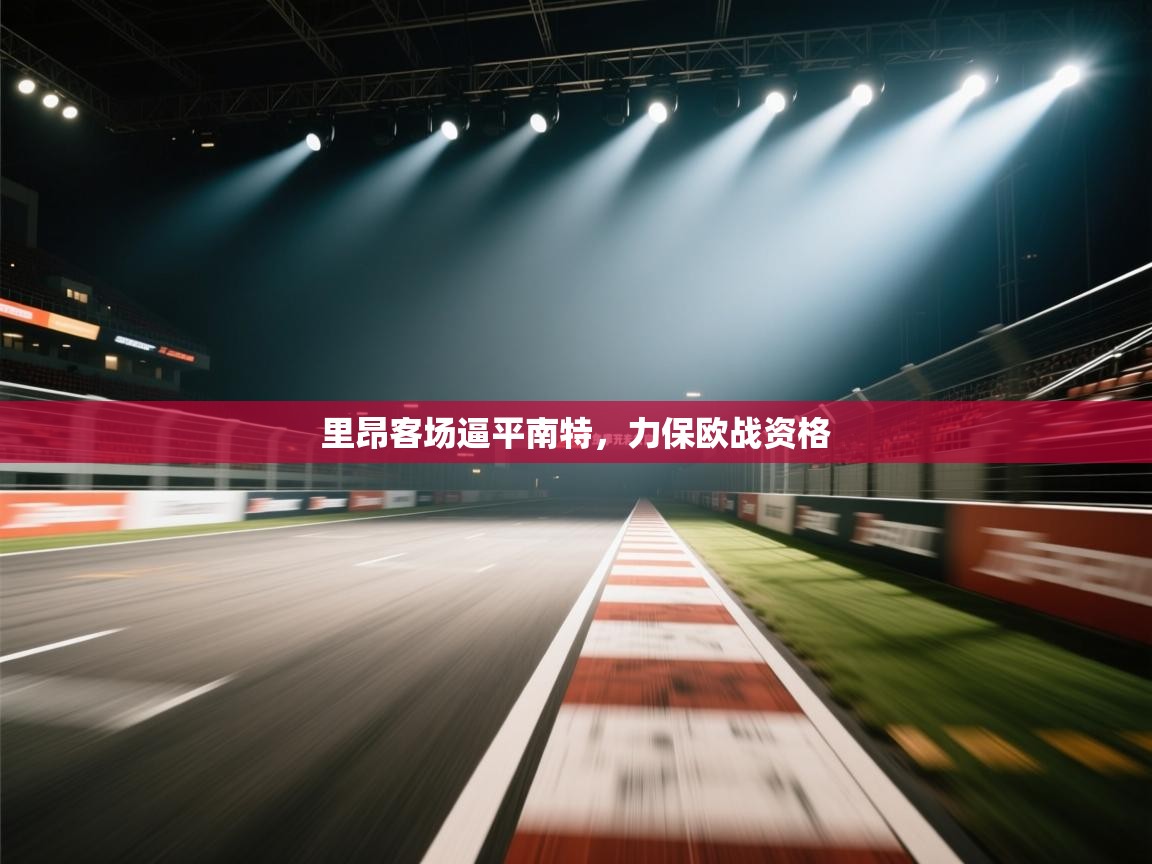 里昂客场逼平南特，力保欧战资格  第1张