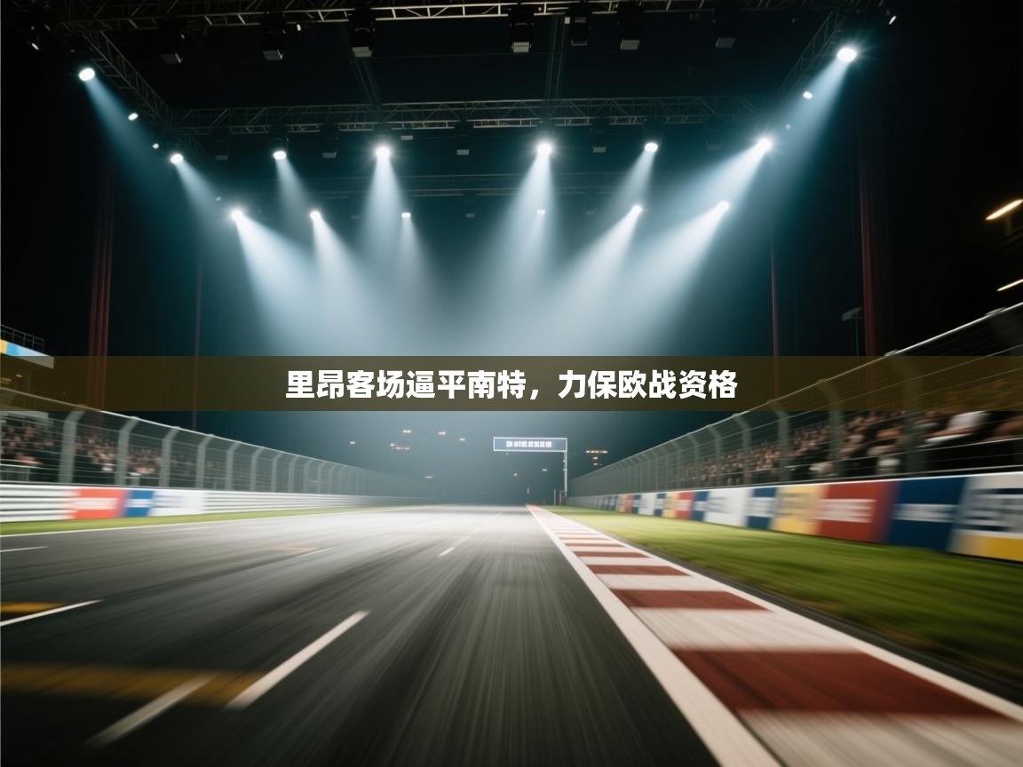 里昂客场逼平南特，力保欧战资格  第2张