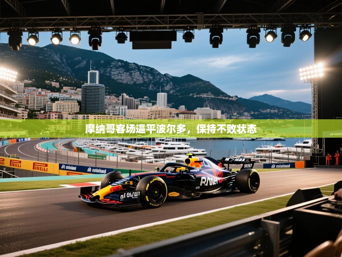 摩纳哥客场逼平波尔多，保持不败状态