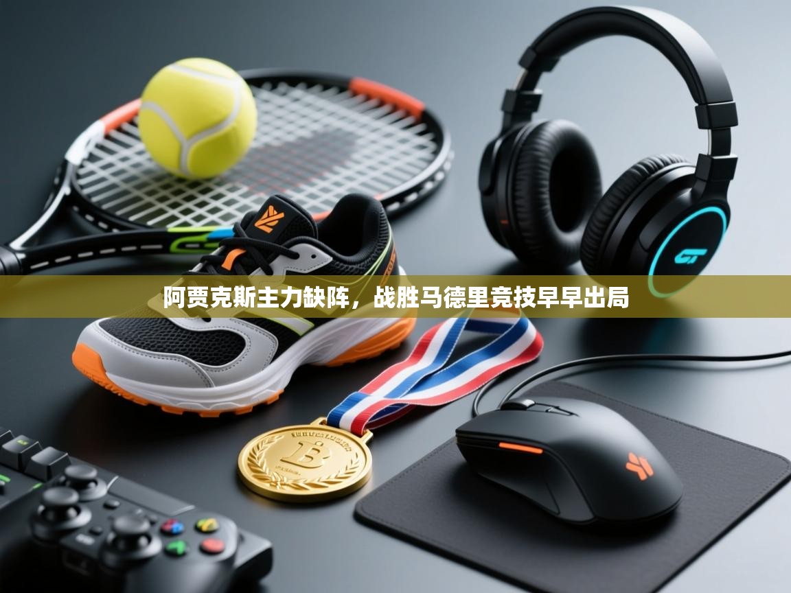 阿贾克斯主力缺阵,战胜马德里竞技早早出局 第1张