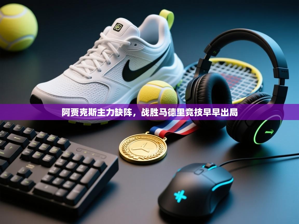 阿贾克斯主力缺阵,战胜马德里竞技早早出局 第2张