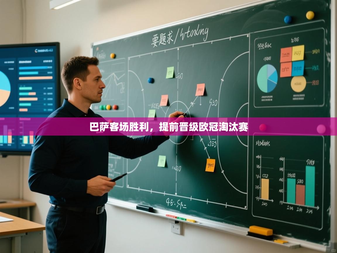 巴萨客场胜利，提前晋级欧冠淘汰赛