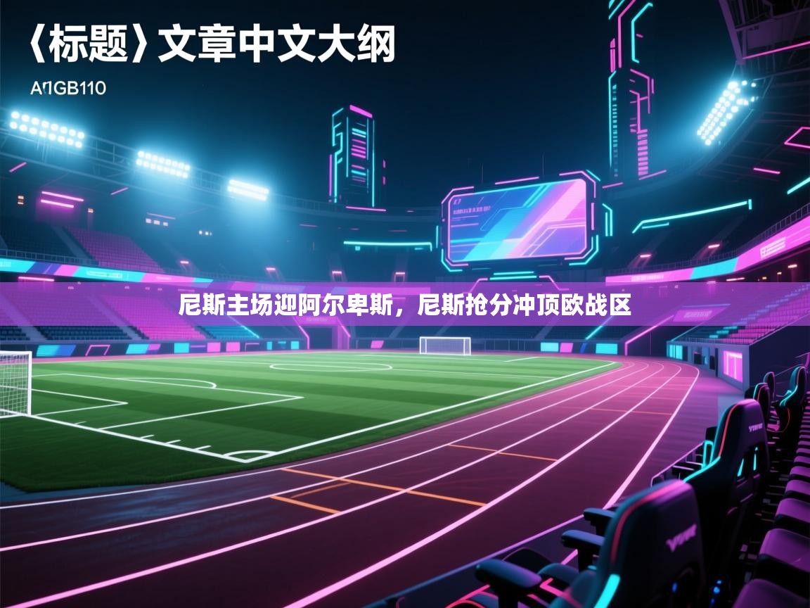 尼斯主场迎阿尔卑斯,尼斯抢分冲顶欧战区 第1张