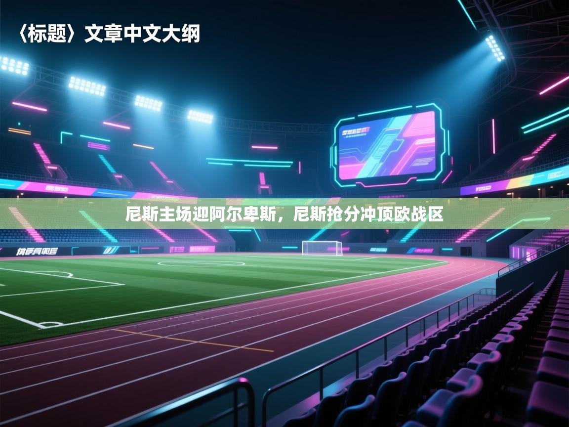 尼斯主场迎阿尔卑斯,尼斯抢分冲顶欧战区 第2张