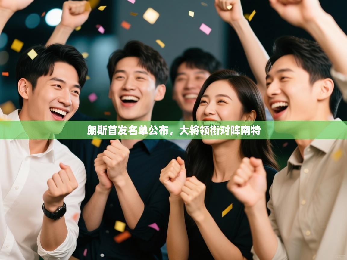 朗斯首发名单公布，大将领衔对阵南特  第1张