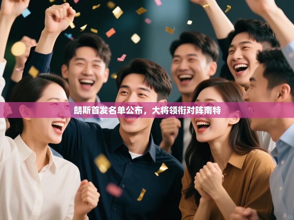 朗斯首发名单公布，大将领衔对阵南特  第2张