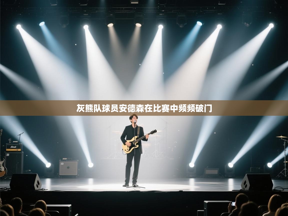 灰熊队球员安德森在比赛中频频破门