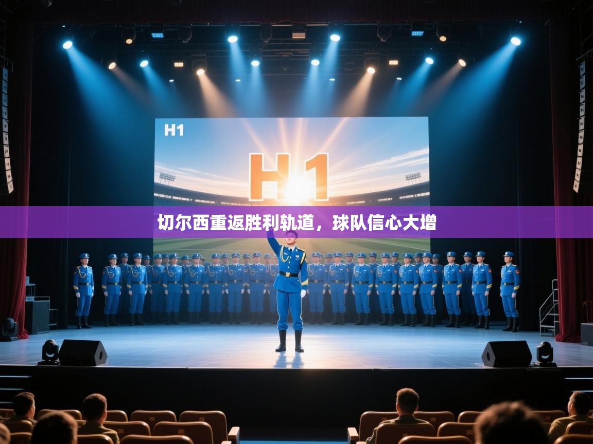 切尔西重返胜利轨道，球队信心大增