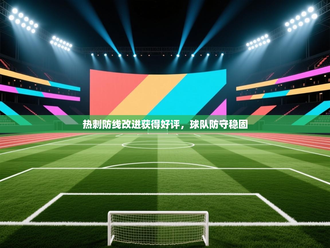 热刺防线改进获得好评，球队防守稳固