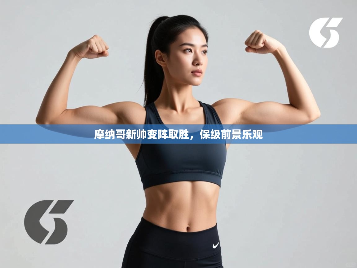 摩纳哥新帅变阵取胜，保级前景乐观  第2张